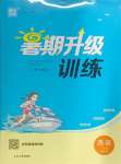 2024年通城學(xué)典暑期升級(jí)訓(xùn)練八年級(jí)英語(yǔ)譯林版延邊大學(xué)出版社