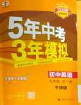 2024年5年中考3年模拟九年级英语全一册译林版