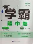 2024年經(jīng)綸學典學霸題中題八年級物理上冊蘇科版