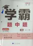 2024年學(xué)霸題中題七年級數(shù)學(xué)上冊蘇科版