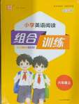 2024年通城學典小學英語閱讀組合訓練六年級上冊通用版