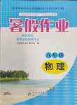 2024年暑假作业八年级物理北京教育出版社