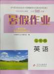 2024年暑假作業(yè)七年級英語北京教育出版社