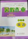 2024年暑假作業(yè)三年級(jí)英語北京教育出版社