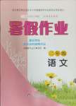 2024年暑假作業(yè)二年級語文北京教育出版社