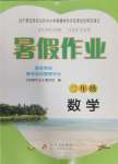 2024年暑假作業(yè)二年級(jí)數(shù)學(xué)北京教育出版社