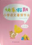 2024年快樂假期小學(xué)語文暑假作業(yè)五年級江蘇鳳凰科學(xué)技術(shù)出版社