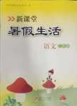 2024年新課堂暑假生活二年級(jí)語(yǔ)文人教版北京教育出版社