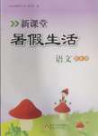 2024年新課堂暑假生活四年級(jí)語(yǔ)文人教版北京教育出版社