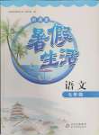 2024年暑假生活七年級(jí)語(yǔ)文人教版北京教育出版社