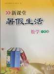 2024年新課堂暑假生活一年級數(shù)學(xué)北京教育出版社