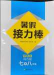 2024年暑假接力棒南京大學出版社七升八綜合篇