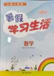 2024年暑假学习生活译林出版社三年级数学