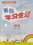 2024年暑假学习生活译林出版社三年级语文