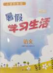 2024年暑假學(xué)習(xí)生活譯林出版社四年級(jí)語(yǔ)文