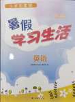 2024年暑假学习生活译林出版社四年级英语