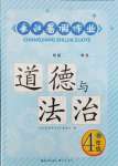 2024年长江暑假作业四年级道德与法治崇文书局