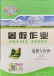 2024年長江作業(yè)本暑假作業(yè)湖北教育出版社七年級道德與法治人教版