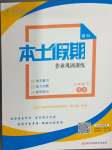 2024年本土假期作業(yè)鞏固訓(xùn)練八年級(jí)英語(yǔ)