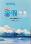 2024年快樂假期暑假作業(yè)八年級語數(shù)英物B版合訂本人教版