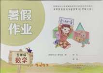 2024年暑假作業(yè)五年級數(shù)學(xué)北師大版安徽少年兒童出版社