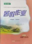 2024年暑假作業(yè)七年級(jí)道德與法治人教版黃山書(shū)社