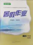 2024年暑假作業(yè)八年級中國歷史人教版黃山書社