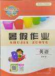 2024年長江作業(yè)本暑假作業(yè)湖北教育出版社四年級(jí)英語人教版