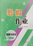 2024年暑假作業(yè)長(zhǎng)江出版社七年級(jí)道德與法治