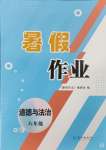 2024年暑假作业长江出版社八年级道德与法治人教版