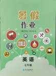 2024年暑假作業(yè)長江出版社七年級英語仁愛版