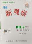 2024年思維新觀察九年級物理上冊人教版