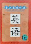 2024年長(zhǎng)江暑假作業(yè)崇文書局六年級(jí)英語