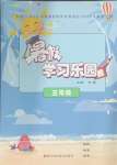 2024年暑假學(xué)習(xí)樂園浙江科學(xué)技術(shù)出版社三年級(jí)合訂本