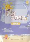 2024年暑假學習樂園浙江科學技術出版社四年級合訂本
