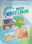 2024年暑假學(xué)習(xí)樂園浙江科學(xué)技術(shù)出版社七年級合訂本