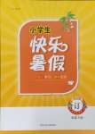 2024年贏在起跑線快樂暑假河北少年兒童出版社四年級(jí)語(yǔ)數(shù)綜合通用版福建專版