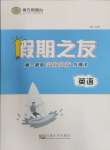 2024年假期之友東南大學(xué)出版社高一英語(yǔ)