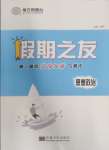 2024年假期之友東南大學(xué)出版社高一思想政治