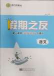 2024年假期之友暑假作業(yè)東南大學(xué)出版社高一語文