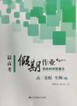 2024年最高考假期作業高一生物