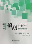2024年最高考假期作業高一歷史
