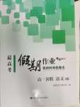 2024年最高考假期作業(yè)高一語(yǔ)文