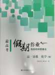2024年最高考假期作業高一化學