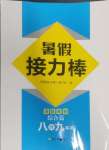 2024年暑假接力棒南京大学出版社八升九综合篇