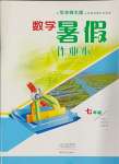 2024年暑假作業(yè)本大象出版社七年級數(shù)學(xué)華師大版