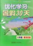 2024年優(yōu)化學(xué)習(xí)暑假30天八年級(jí)政治歷史河海大學(xué)出版社