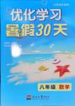 2024年優(yōu)化學(xué)習(xí)暑假30天八年級(jí)數(shù)學(xué)河海大學(xué)出版社