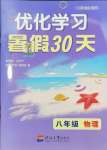 2024年優化學習暑假30天八年級物理河海大學出版社