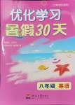 2024年優化學習暑假30天八年級英語河海大學出版社